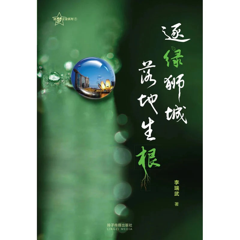 Book cover of 逐绿狮城,落地生根 by 李瑞武