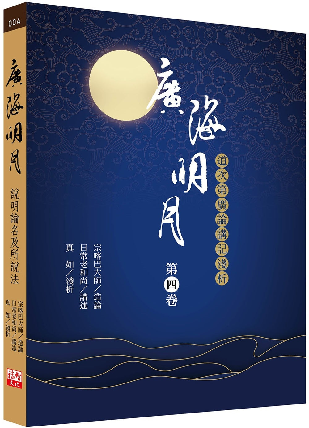 Book cover of 广海明月:道次第广论讲记浅析(第四卷) by 宗喀巴大师