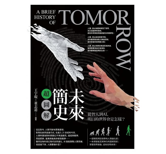 Book cover of 未来简史超图解:从智人到AI,明日的世界会是怎样 by 王宇琨, 董志道
