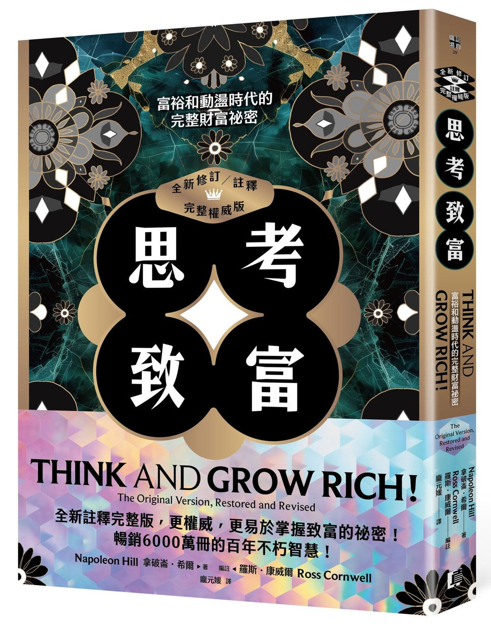 Book cover of 思考致富 by 拿破仑.希尔, 罗斯.康威尔 (Ed.)