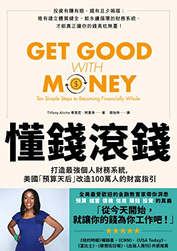 Book cover of 懂钱滚钱:打造最强个人财务系统,美国「预算天后」改造100万人的财富指引 by 蒂芙尼‧阿里奇