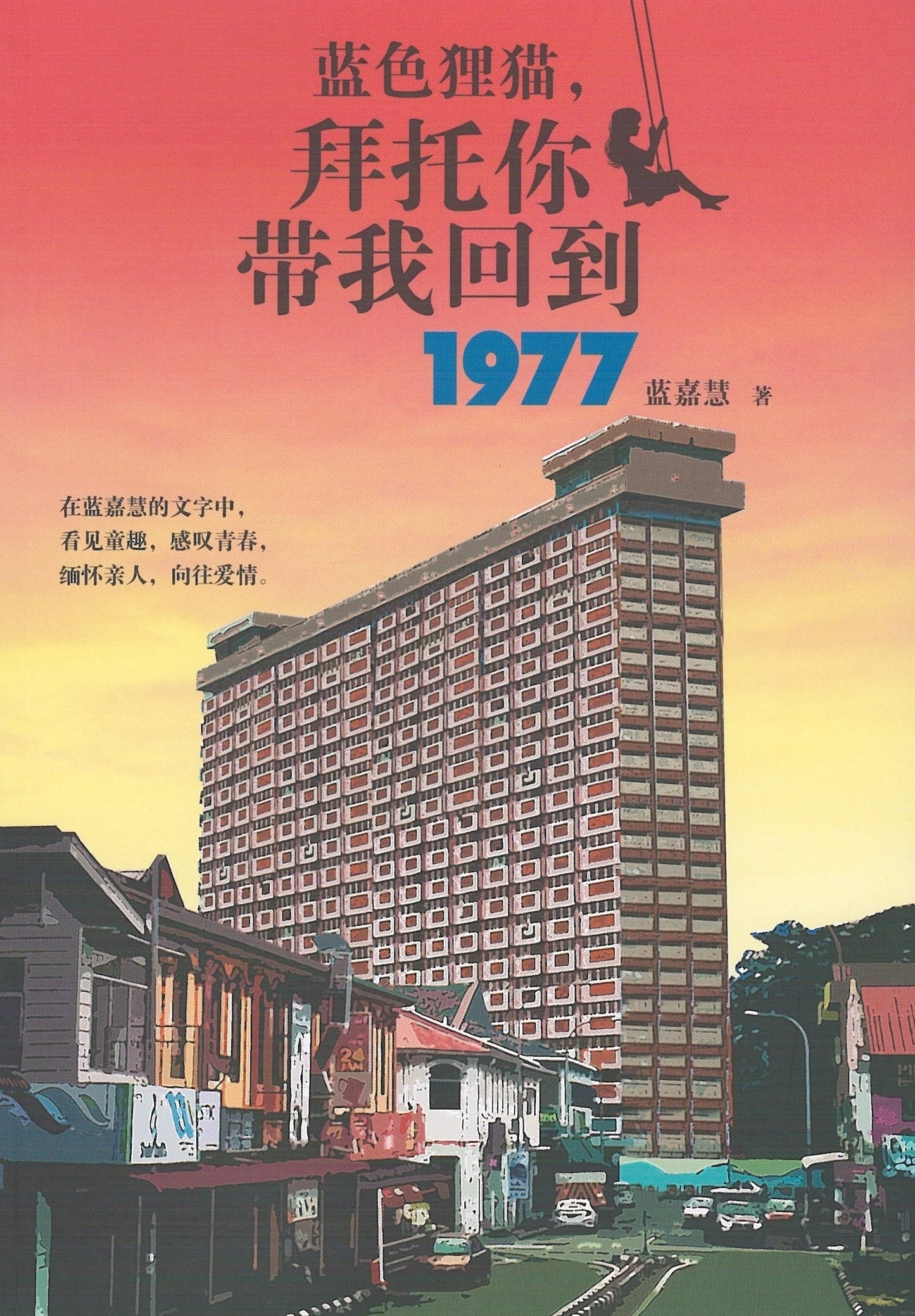 Book cover of 蓝色狸猫,拜托你带我回到 1977 by 蓝嘉慧