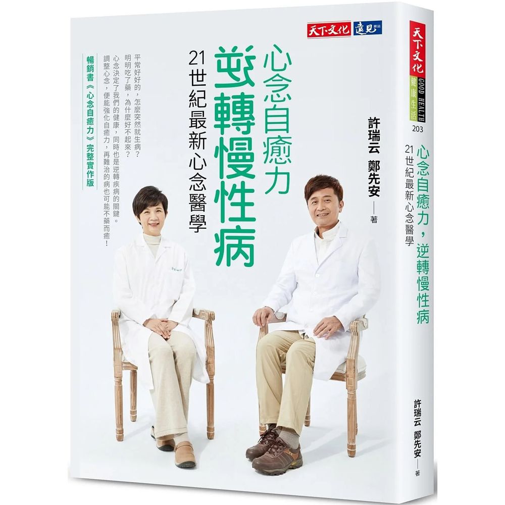 Book cover of 心念自愈力,逆轉慢性病:21世紀最新心念醫學 by 许瑞云, 郑先安