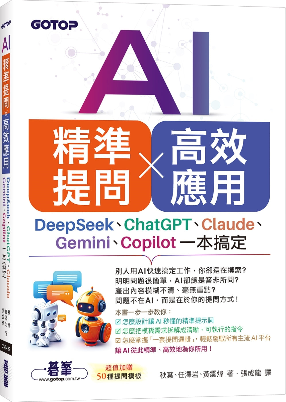 Book cover of AI精准提问×高效应用:DeepSeek、ChatGPT、Claude、Gemini、Copilot一本搞定 by 秋叶, 任泽岩, 黄震炜