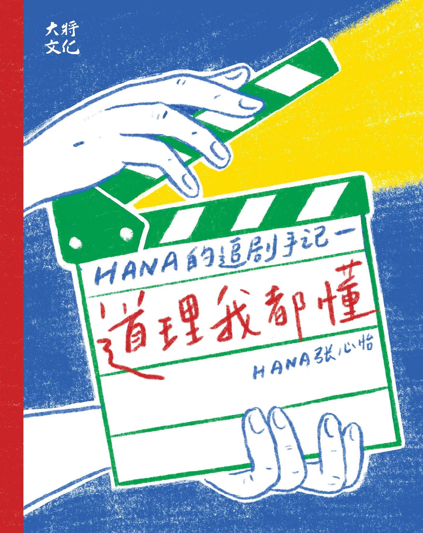 Book cover of 道理我都懂:Hana的追剧手记 by Hana 张心怡