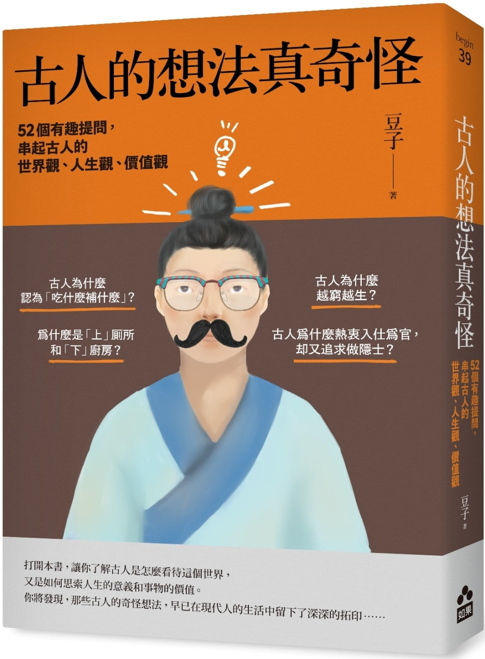 Book cover of 古人的想法真奇怪:52个有趣提问,串起古人的世界观、人生观、价值观 by 豆子