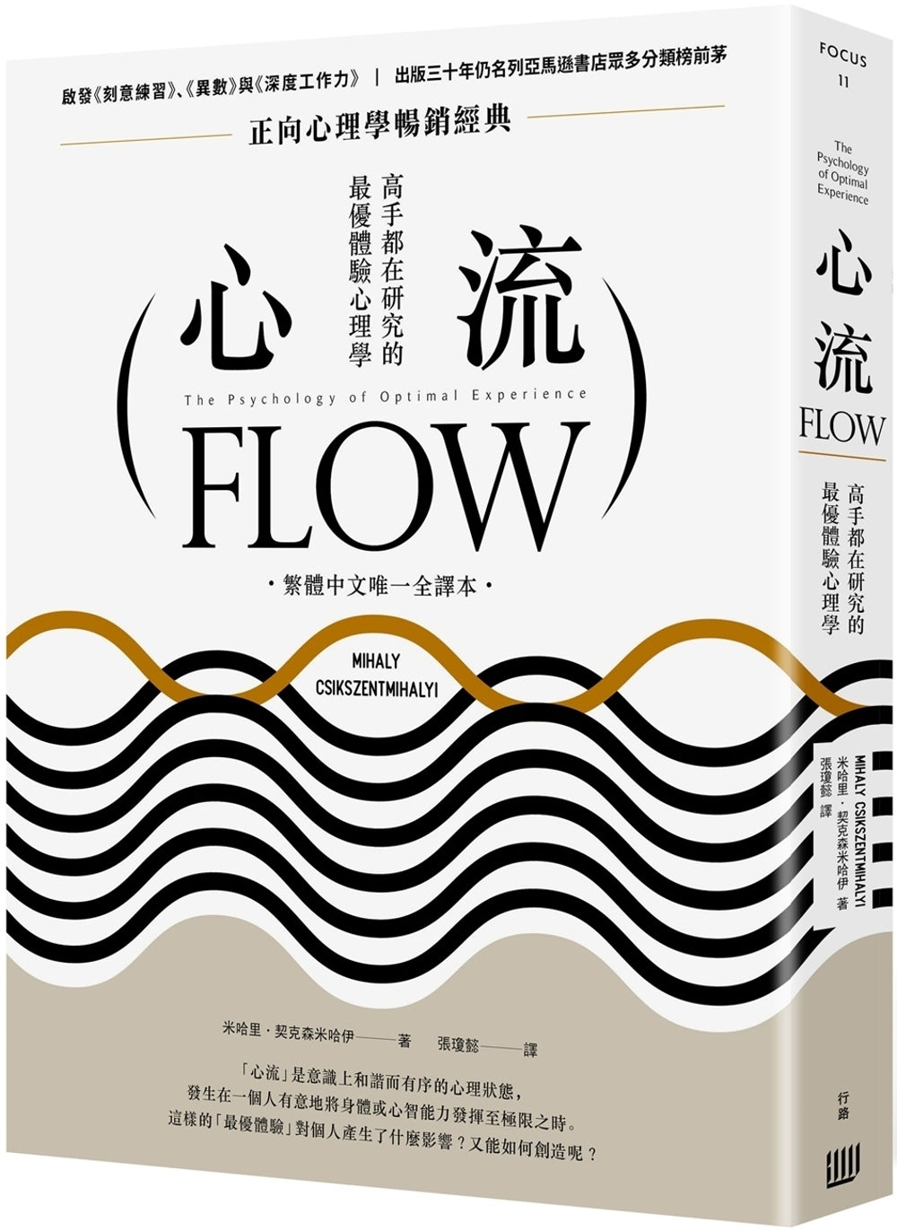 Book cover of 心流:高手都在研究的最优体验心理学 by 米哈里.契克森米哈伊