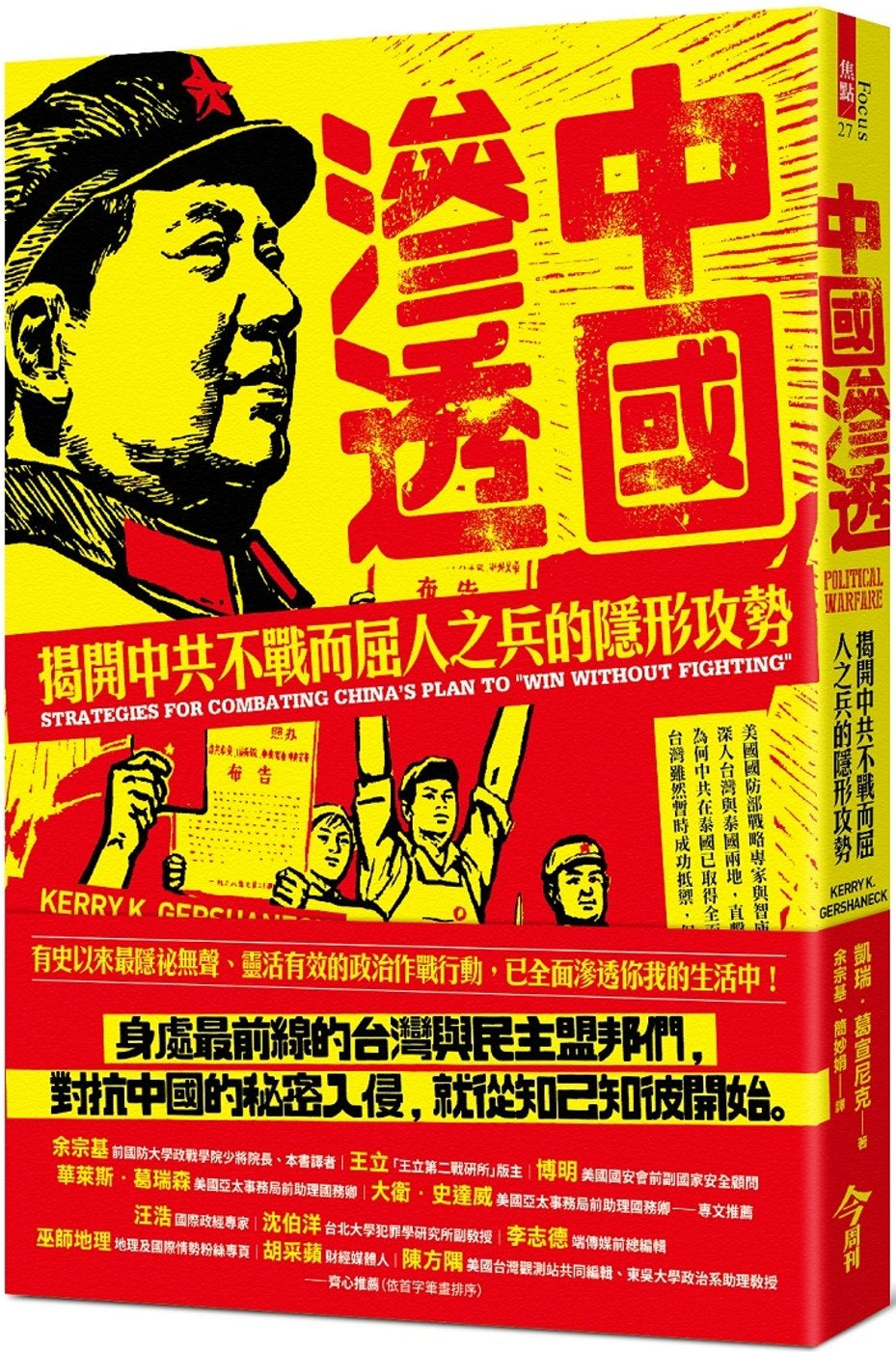 Book cover of 中国渗透:揭开中共不战而屈人之兵的隐形攻势 by Kerry K. Gershaneck, 余宗基 (Trans.)