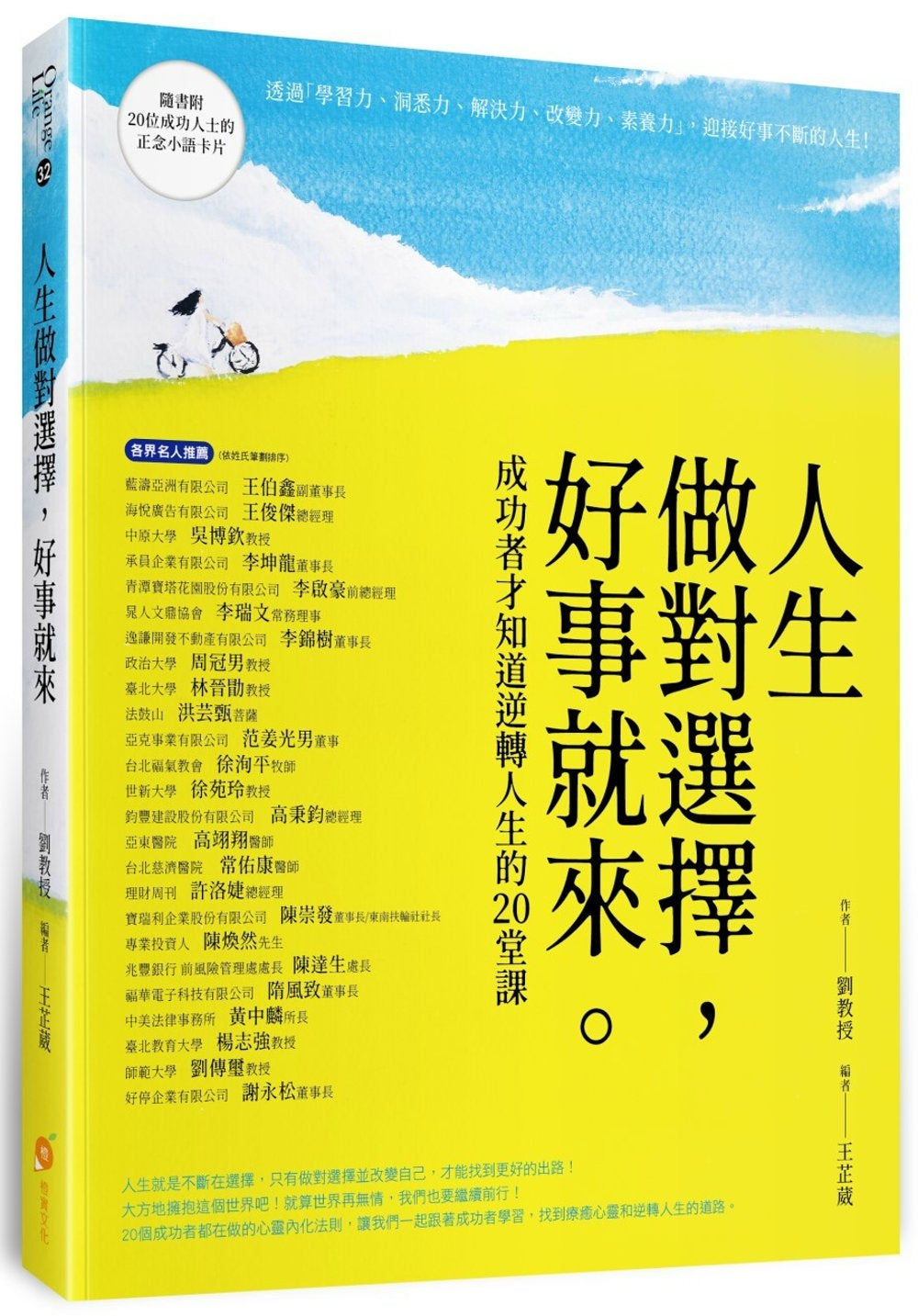 Book cover of 人生做對選擇,好事就來:成功者才知道逆轉人生的20堂課 by 刘教授