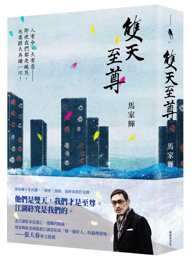 Book cover of 雙天至尊 by 馬家輝