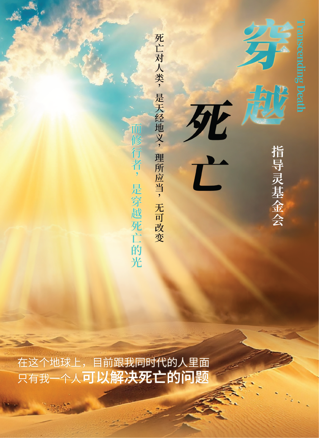 Book cover of 穿越死亡◎指导灵基金会