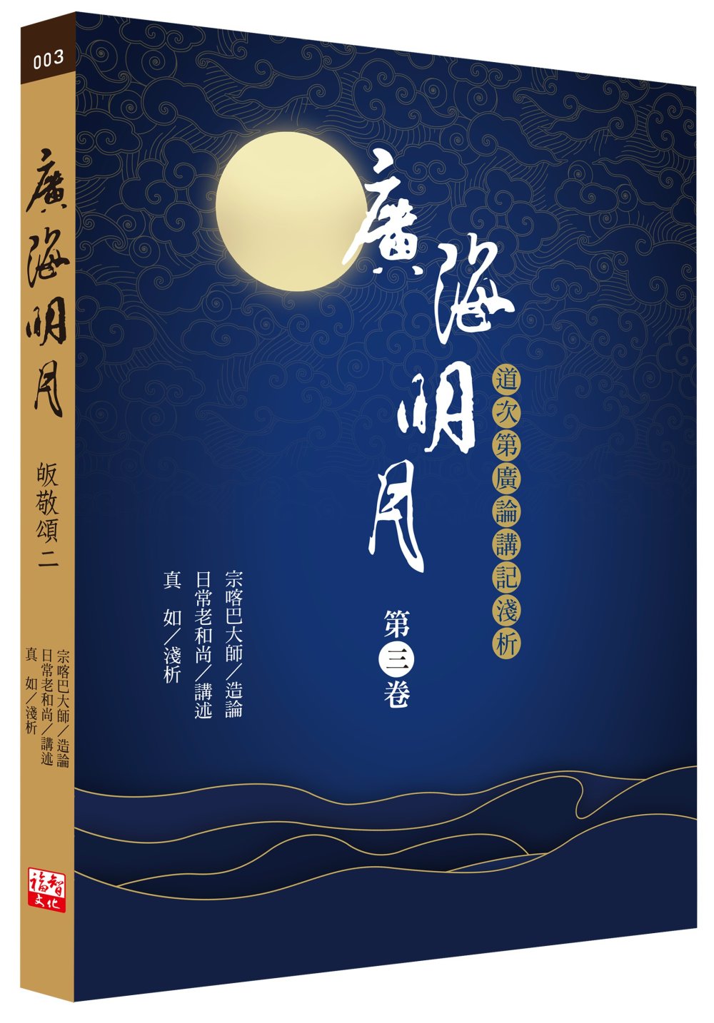 Book cover of 广海明月:道次第广论讲记浅析(第三卷) by 宗喀巴大师, 日常老和尚, 真如
