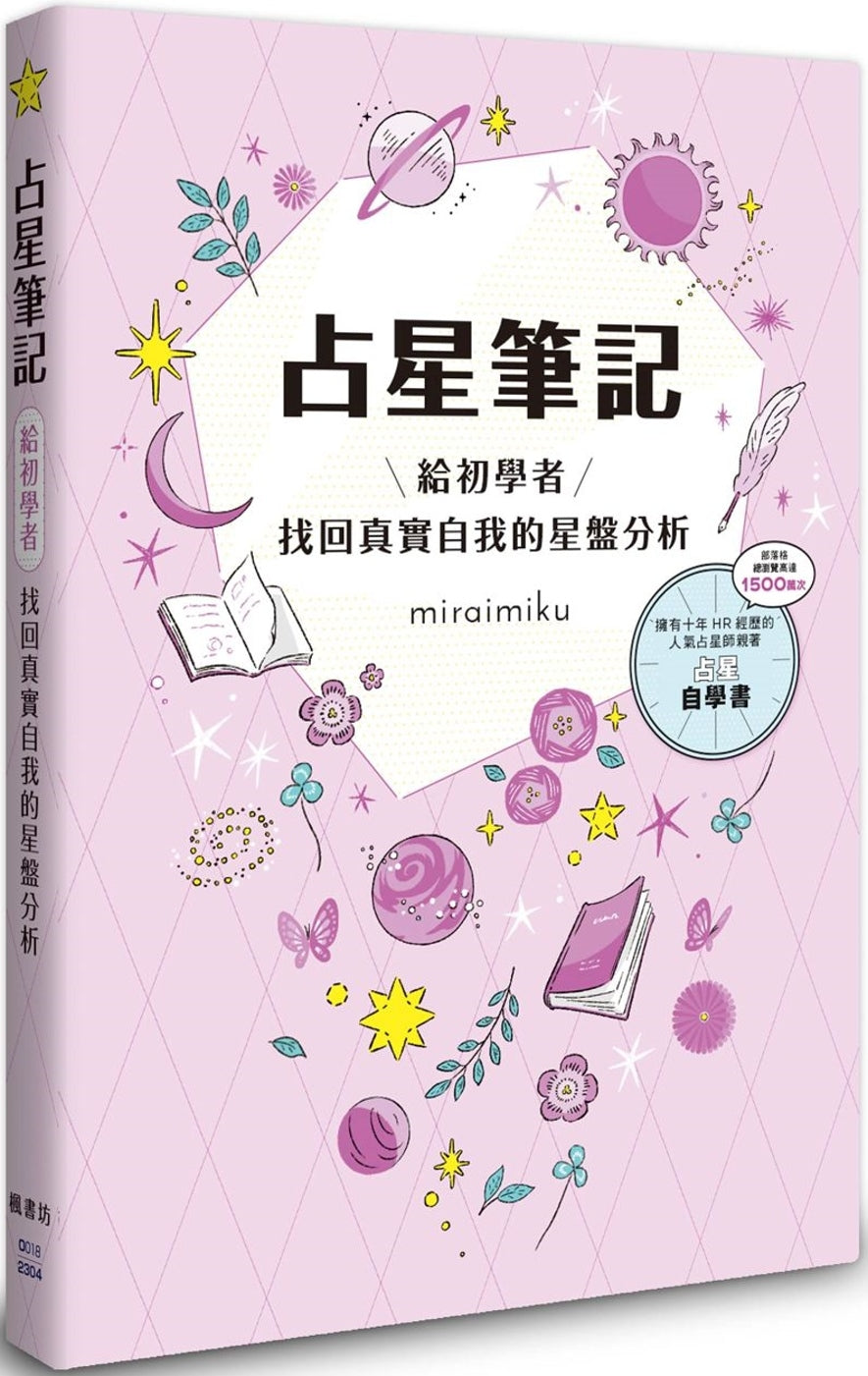 Book cover of 占星笔记:给初学者找回真实自我的星盘分析 by miraimiku