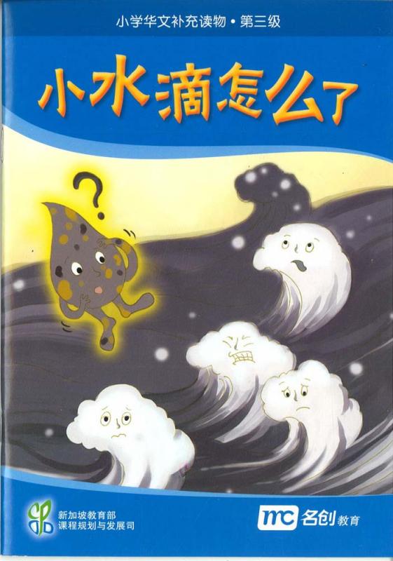 Book cover of 小水滴怎么了? by Ministry of Education Curriculum Planning & Development Division