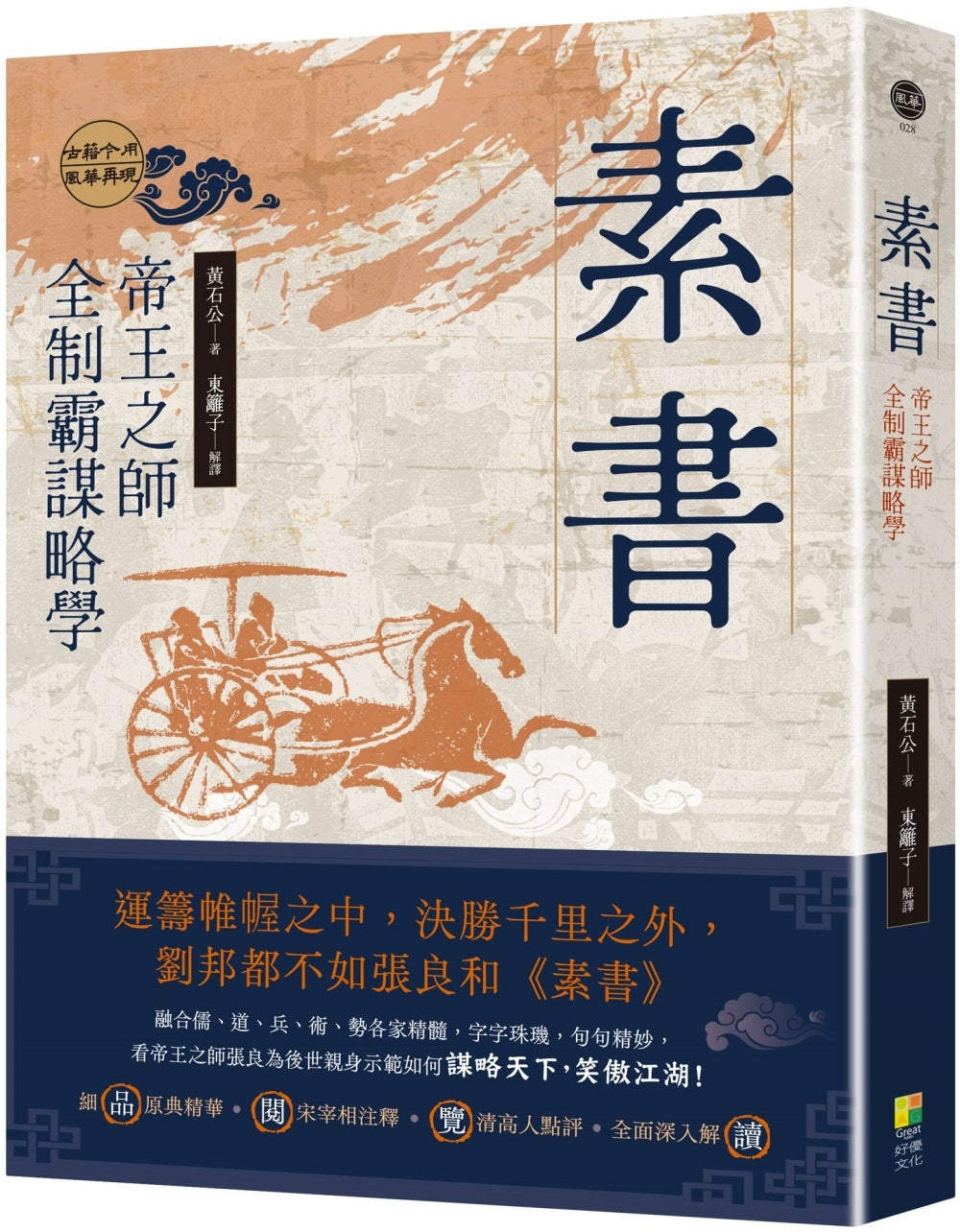 Book cover of 素书:帝王之师全制霸谋略学 by 黄石公