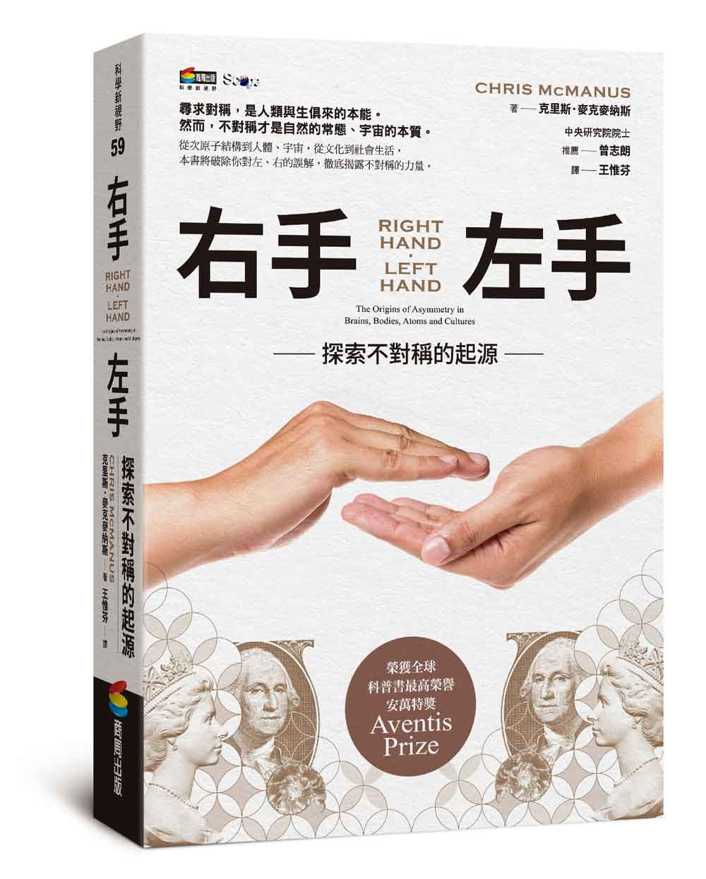 Book cover of 右手、左手:探索不对称的起源 by 克里斯‧麦克麦纳斯