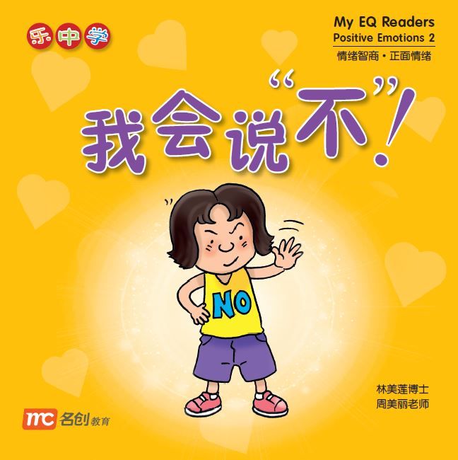 Book cover of 我会说“不”! by Dr Connie Lum, Ms Cynthia Choo Bee Lay