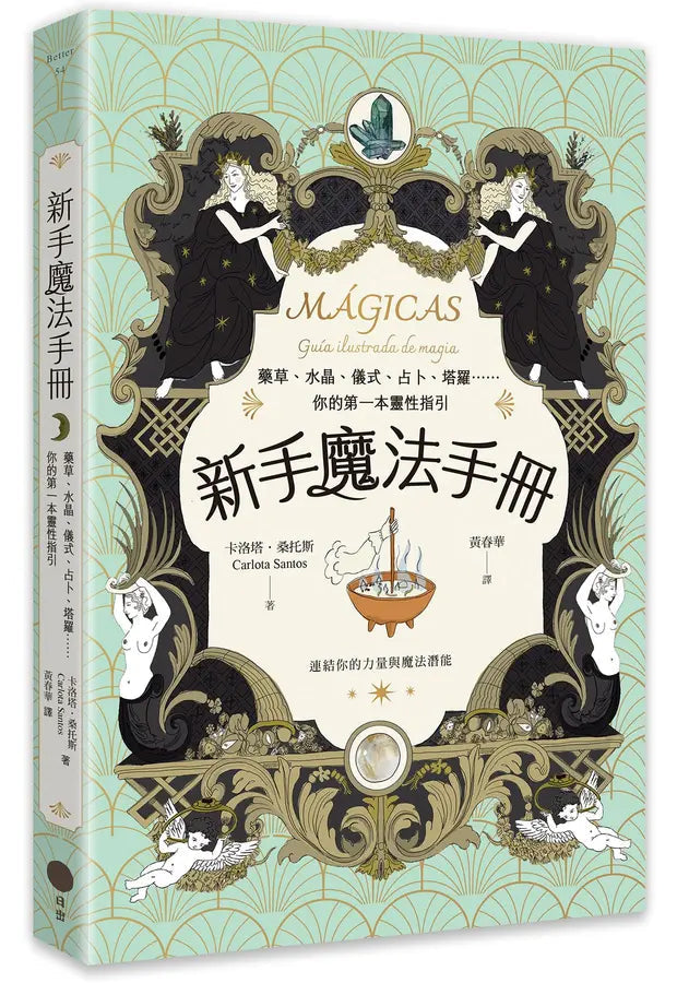 Book cover of 新手魔法手册:药草、水晶、仪式、占卜、塔罗⋯⋯你的第一本灵性指引 by 卡洛塔.桑托斯, 黃春華 (Illus.)
