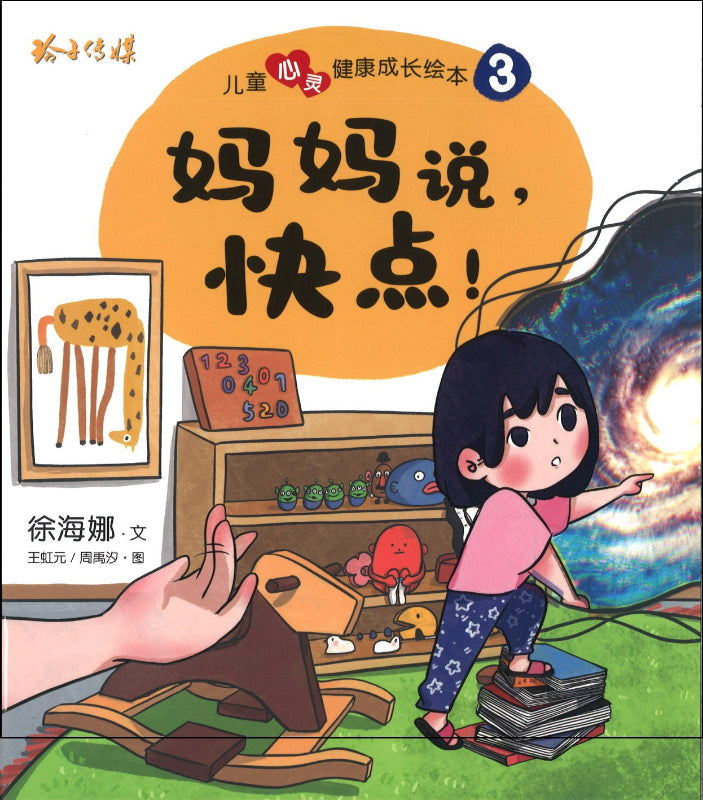 Book cover of 儿童心灵健康成长绘本3:妈妈说,快点!(注音)」 by 徐海娜, 王虹元 (Illus.), 周丽沙 (Illus.)