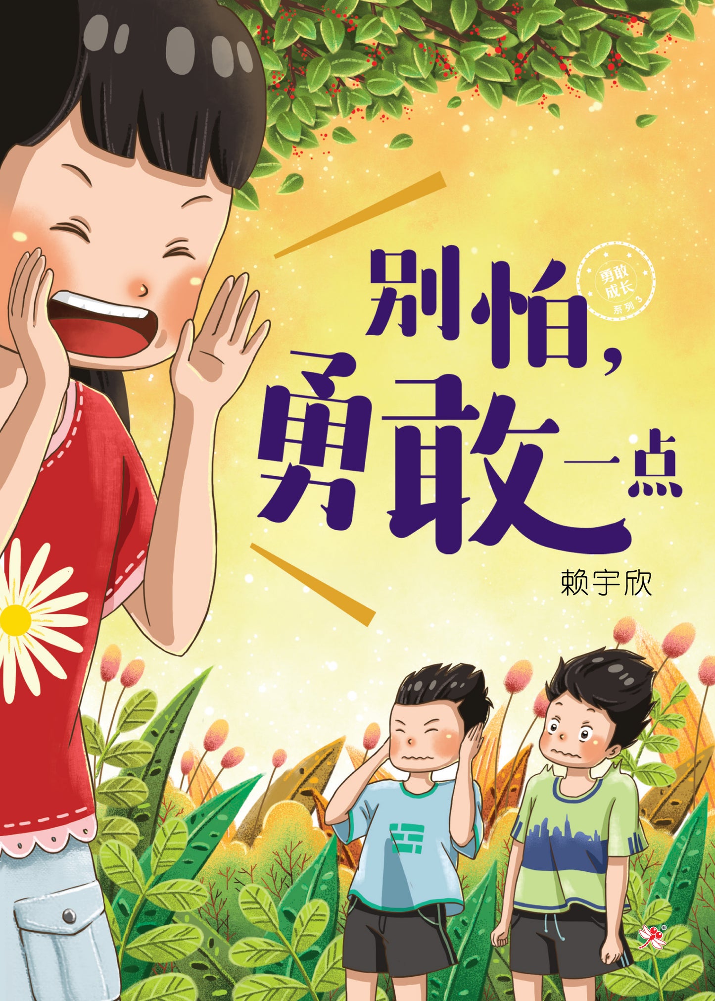 Book cover of 别怕,勇敢一点 by 赖宇欣, 李芷婷 (Illus.)