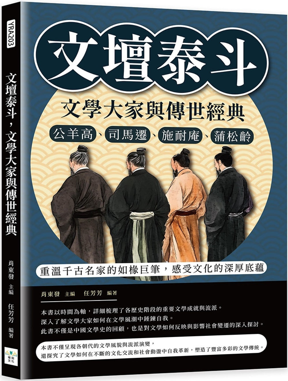 Book cover of 文坛泰斗,文学大家与传世经典 by 肖东发, 任芳芳
