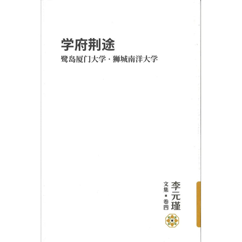 Book cover of 学府荆途:鹭岛厦门大学·狮城南洋大学 by 李元瑾