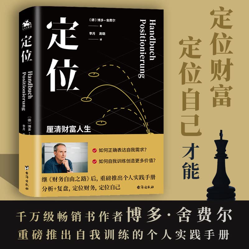 Book cover of 定位:小狗钱钱作者博多·舍费尔财务实践复盘手册 by 【德】博多·舍费尔著李月高璐译人天兀鲁思出品