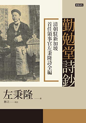 Book cover of 勤勉堂詩鈔:清朝駐新加坡首任領事官左秉隆詩全編 by 左秉隆