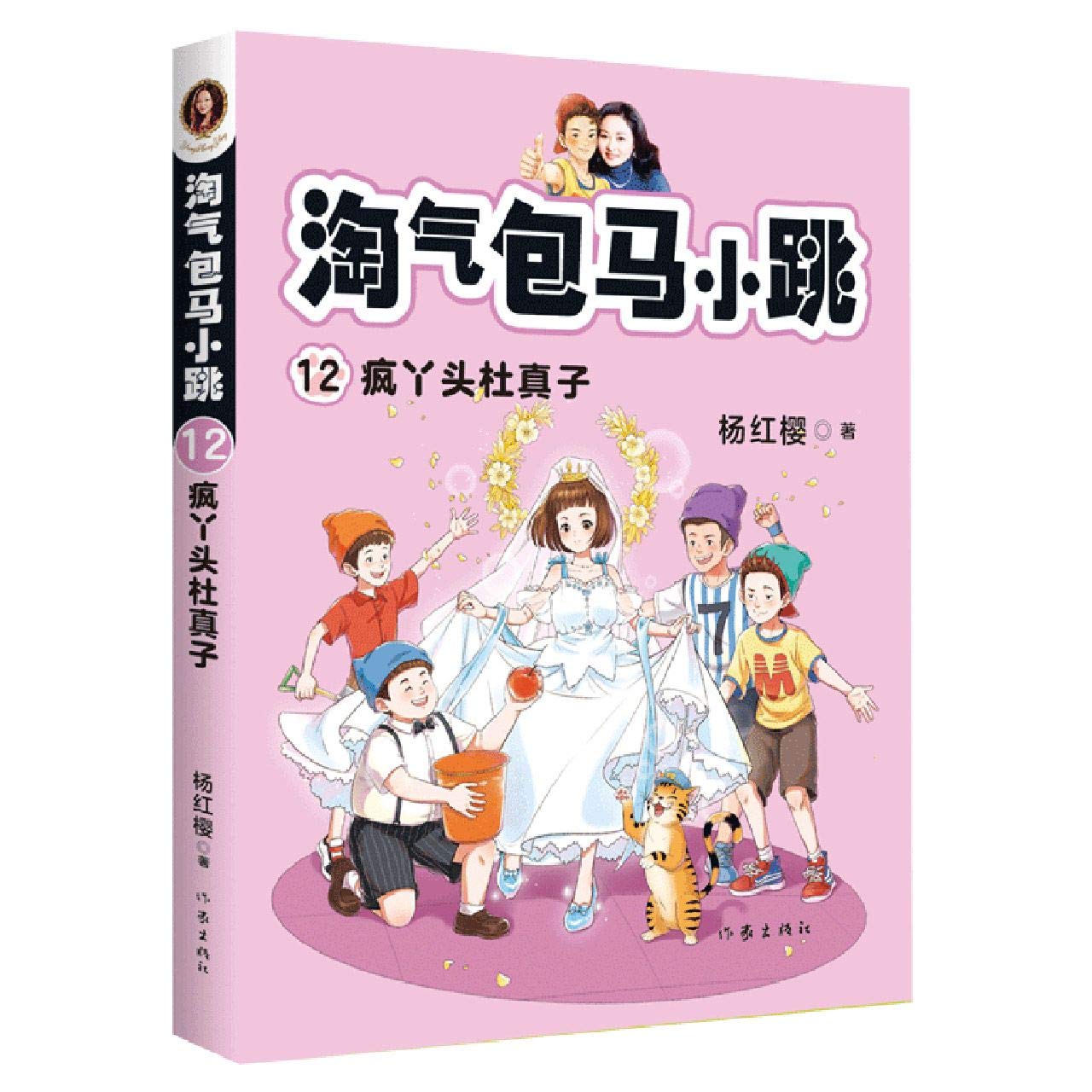 Book cover of 淘气包马小跳 by 杨红樱 (Yang Hongying)