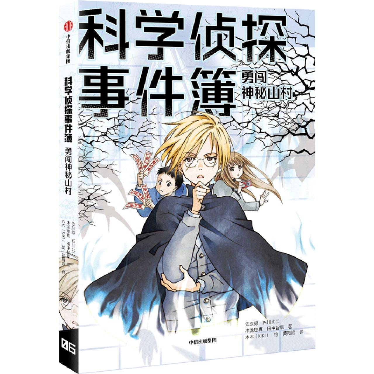 Book cover of 勇闯神秘山村/科学侦探事件簿 by (日)佐东绿; 木泷理真; 田中智章, (Ri)Zuo Dong Lv; Mu Shang Li Zhen; Tian Zhong Zhi (Ed.)