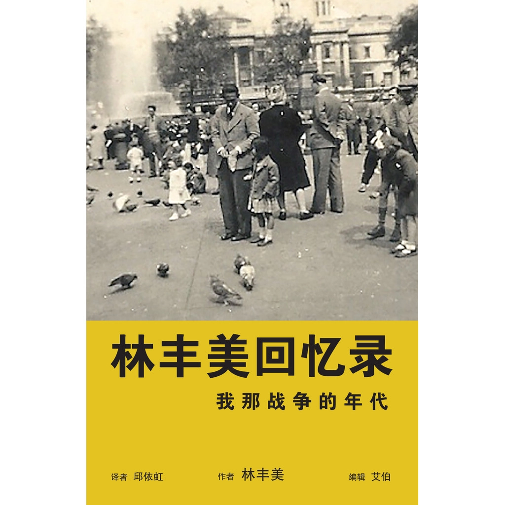 Book cover of 林丰美回忆录: 我那战争的年代 by 林丰美
