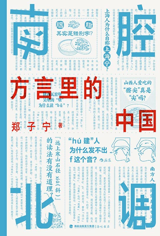 Book cover of 南腔北调:方言里的中国 by 郑子宁