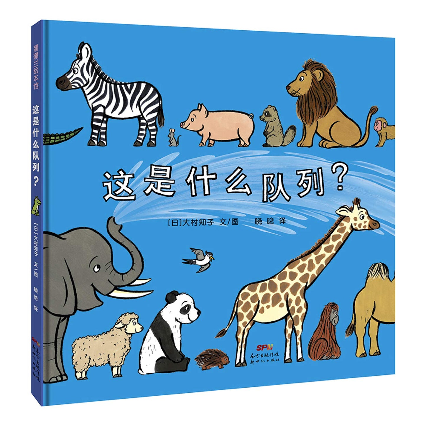 Book cover of 这是什么队列? by Tomoko Ohmura, オームラ トモコ, 大村知子, 晓晗 (Trans.)