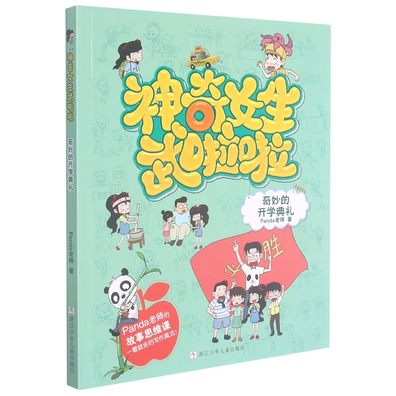 Book cover of 奇妙的开学典礼/神奇女生武啦啦 by Panda老师