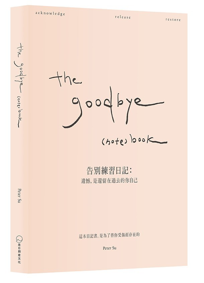 Book cover of 告別練習日記:遺憾,是還留在過去的你自己 by Peter Su