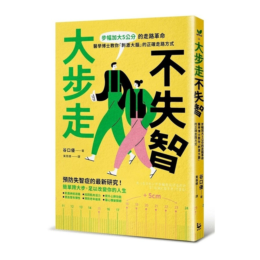 Book cover of 大步走,不失智! by 谷口优