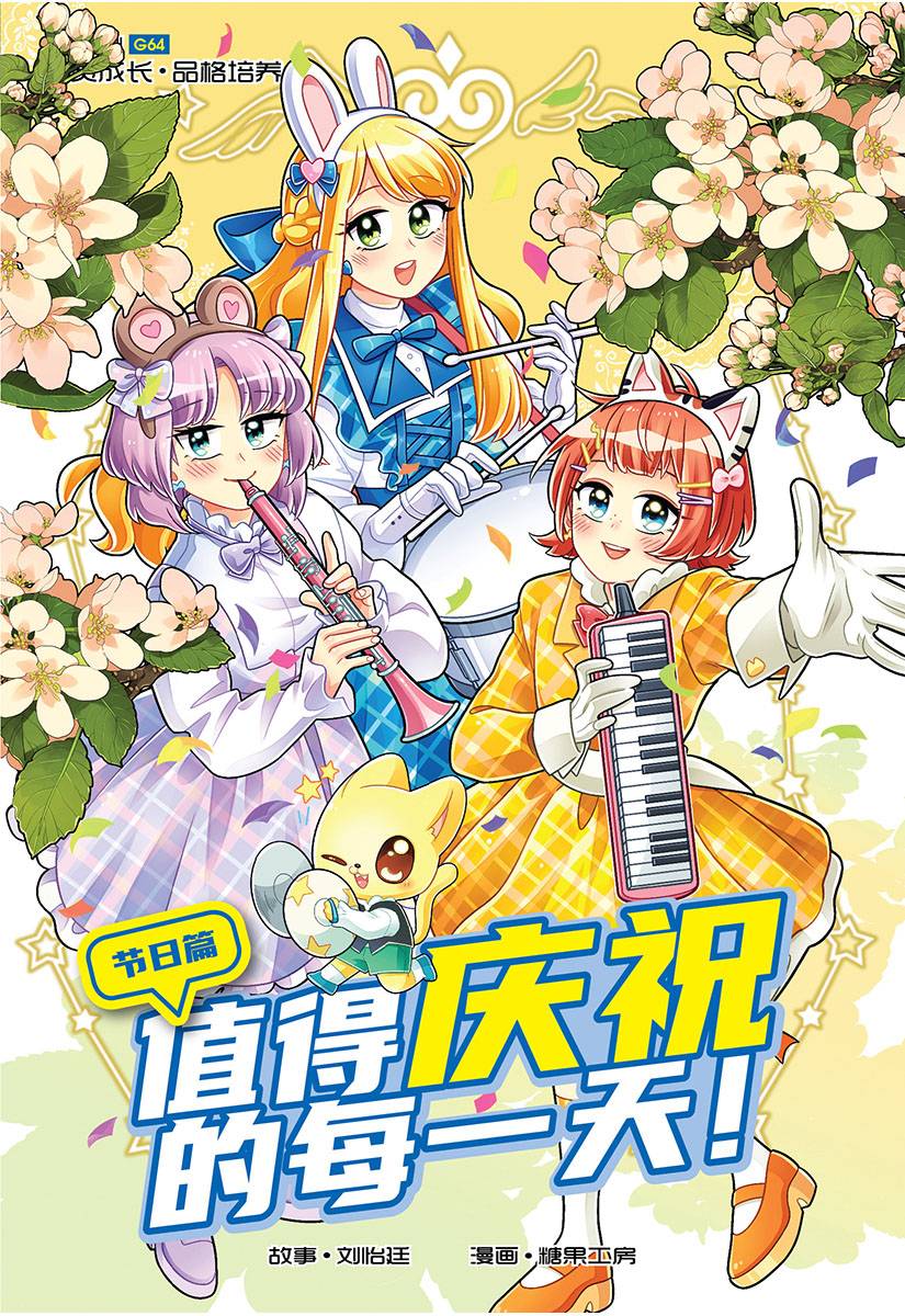 Book cover of 糖果系列 64:值得庆祝的每一天:节日篇