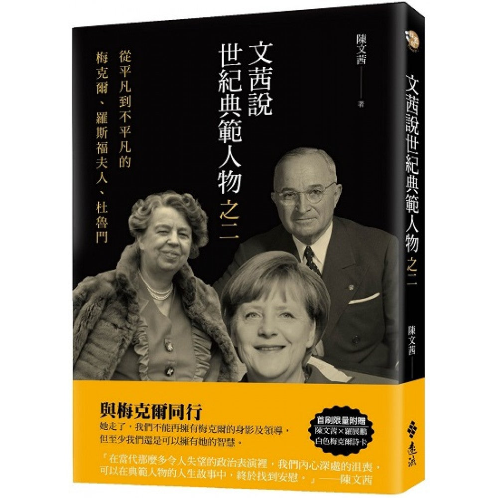 Book cover of 文萃說世紀典範人物之二:從平凡到不平凡的梅克爾、罗斯福夫人、杜鲁门 by 陈文茜, 罗展鹏 (Illus.)