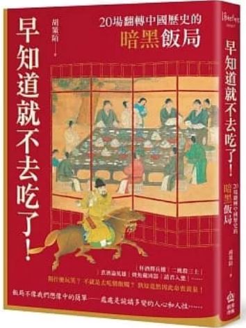 Book cover of 早知道就不去吃了!20场翻转中国历史的暗黑饭局