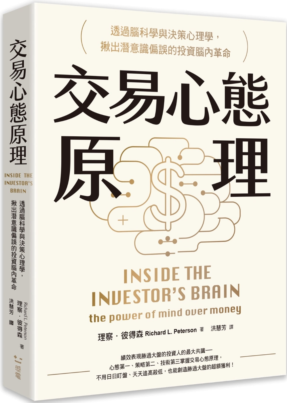 Book cover of 交易心态原理:透过脑科学与决策心理学揪出潜意识偏误的投资脑内革命 by 理察.彼得森, 洪慧芳 (Trans.)