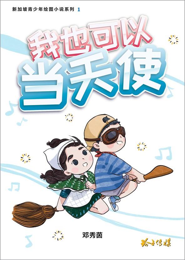 Book cover of 新加坡青少年绘图小说1:我也可以当天使 by 邓秀茵