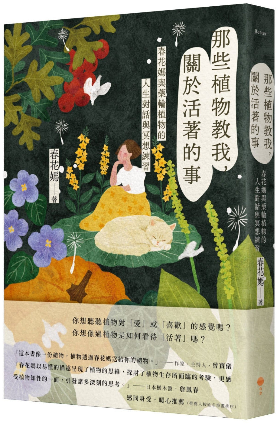 Book cover of 那些植物教我,关于活着的事 by 春花媽