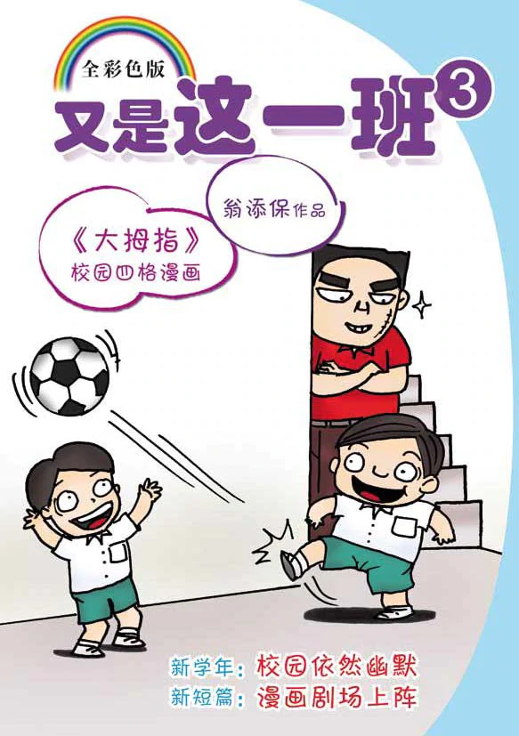 Book cover of 又是这一班3(再版) by 翁添保