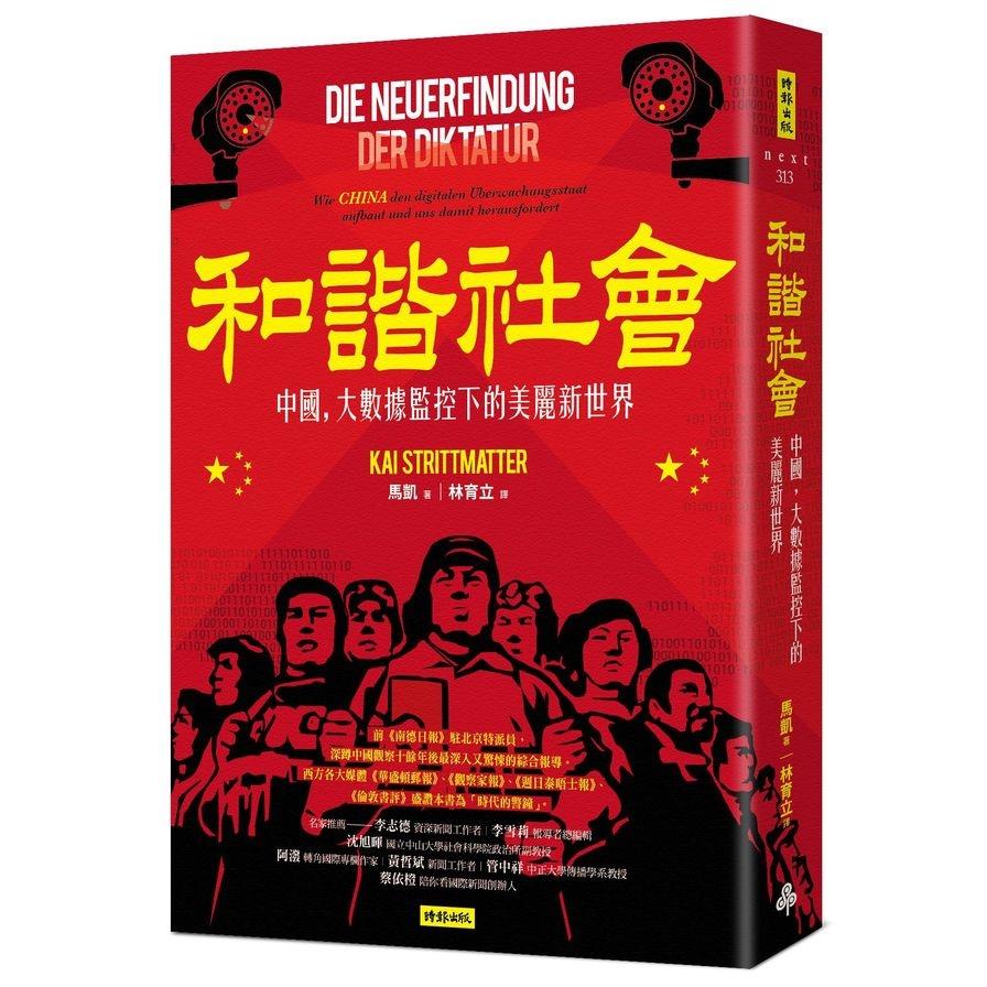 Book cover of 和谐社会:中国,大数据监控下的美丽新世界 by 马凯