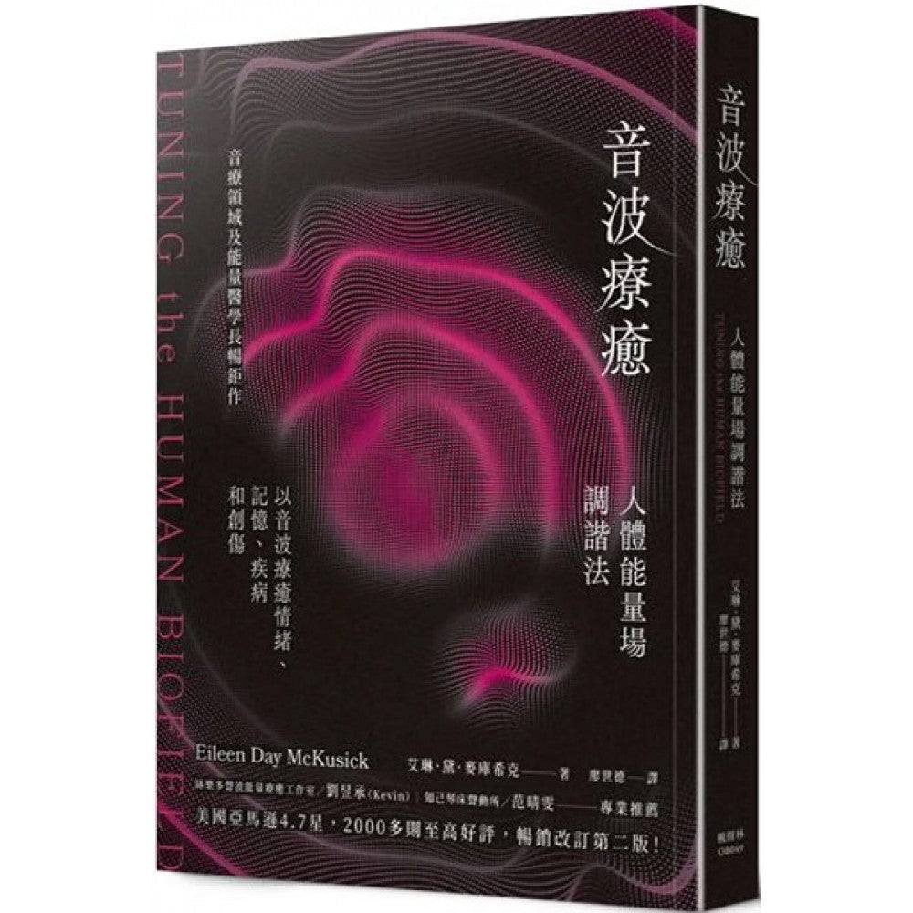 Book cover of 音波療癒:人體能量場調諧法 by 艾琳.黛.麦库希克