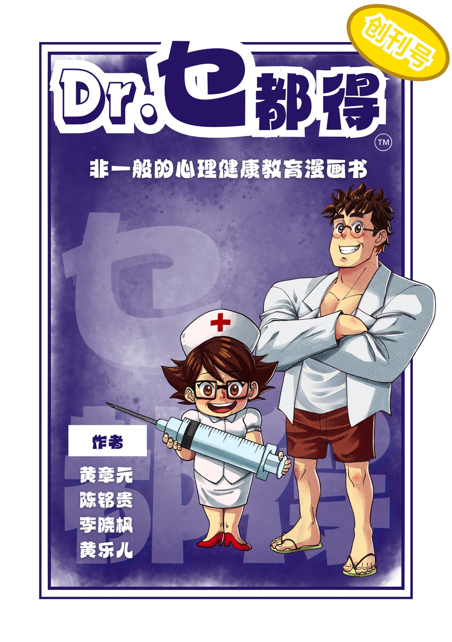 Book cover of Dr.乜都得:非一般的心理健康教育漫画书 by 黄章元医生