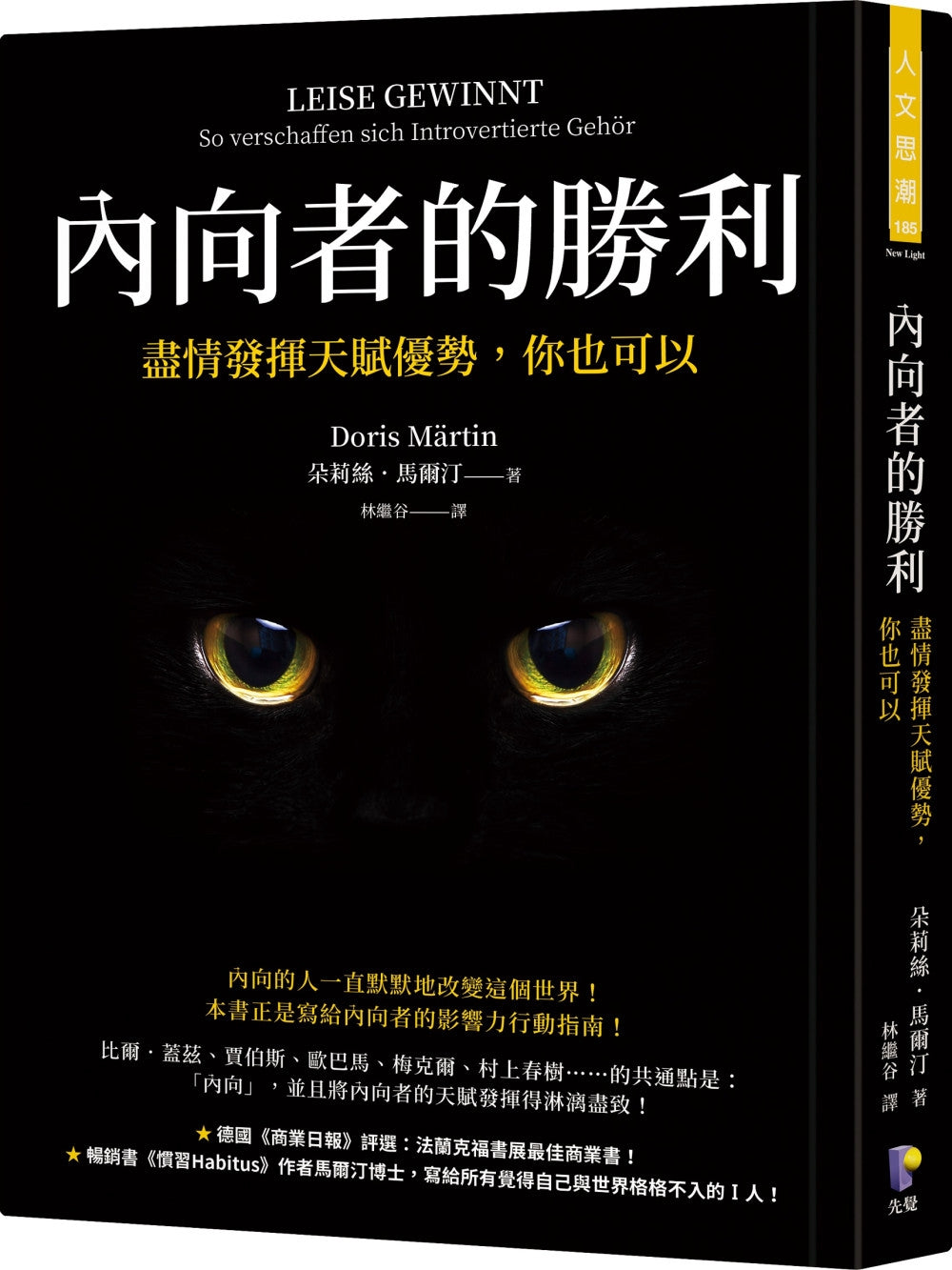 Book cover of 内向者的胜利:尽情发挥天赋优势,你也可以 by 朵莉絲.馬爾汀 Doris Märtin, 林纓谷 (Trans.)