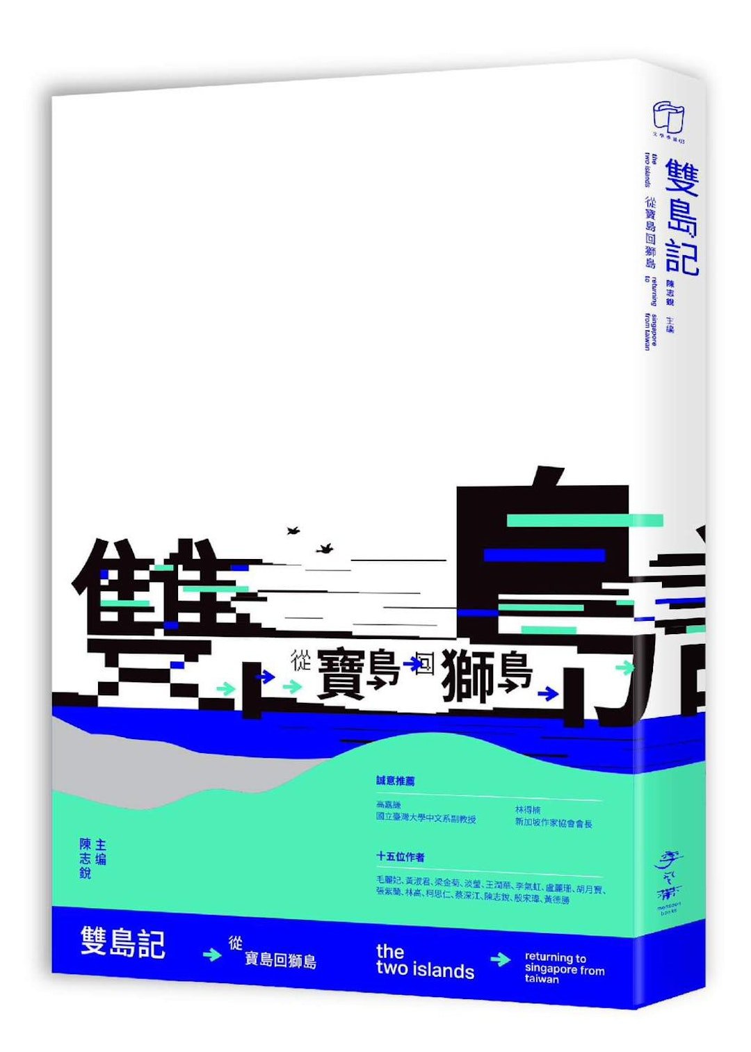 Book cover of 双岛记:从宝岛回狮岛