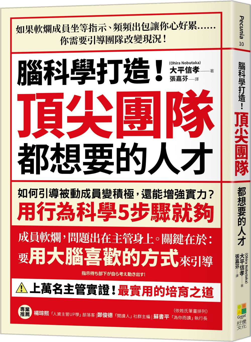 Book cover of 腦科學打造!頂尖團隊都想要的人才 by 大平信孝
