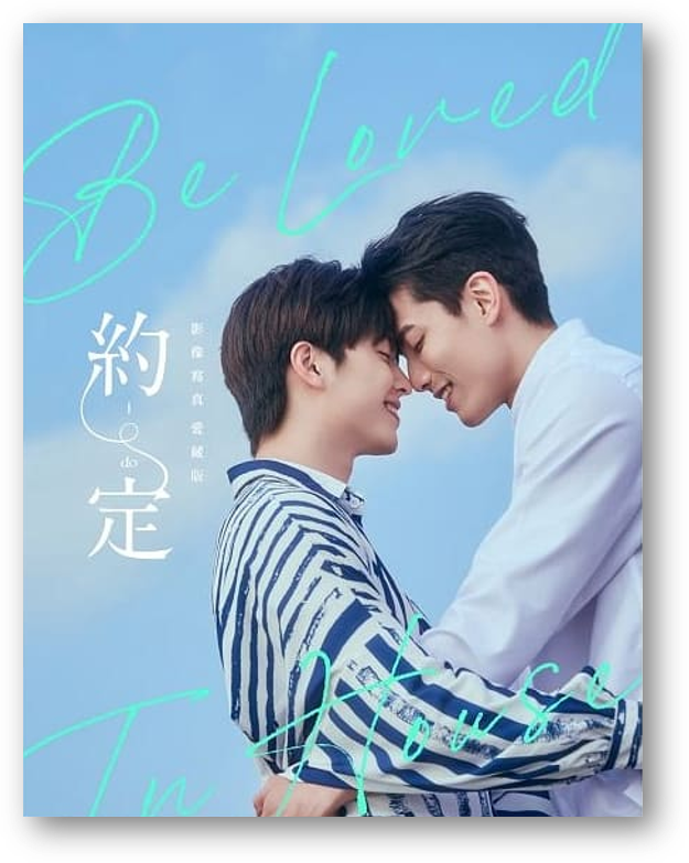 Book cover of Be Loved in House 約・定~I Do